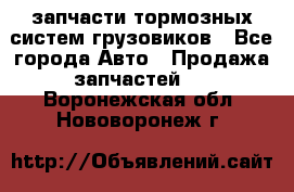 запчасти тормозных систем грузовиков - Все города Авто » Продажа запчастей   . Воронежская обл.,Нововоронеж г.